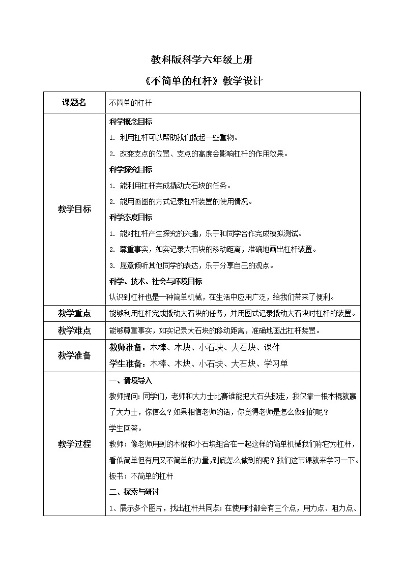 教科版2017科学6上3《不简单的杠杆》课件PPT+教案01