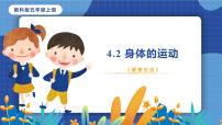 小学科学教科版 (2017)五年级上册2.身体的运动精品ppt课件