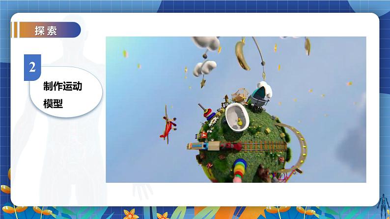 教科版(2017)科学五年级上册4.2《身体的运动》教案第7页