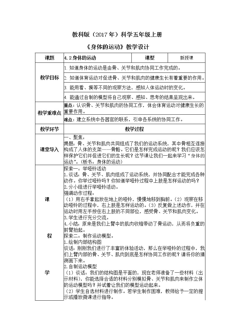 教科版(2017)科学五年级上册4.2《身体的运动》教案第1页