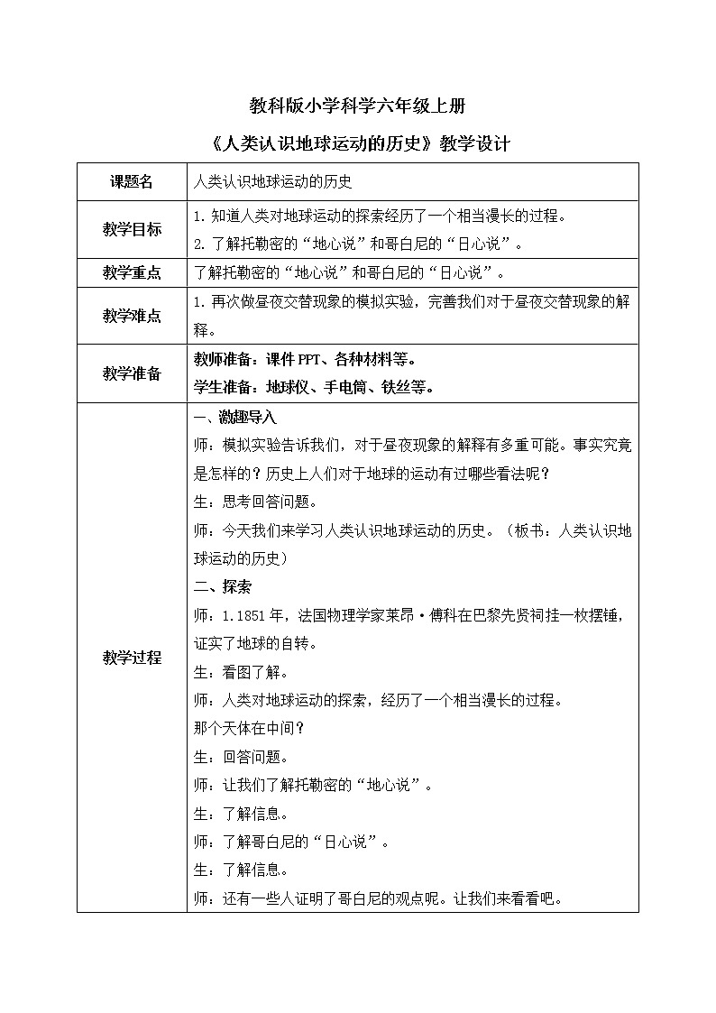 教科版（2017）6上科学2.3《人类认识地球运动的历史》课件PPT+教案01