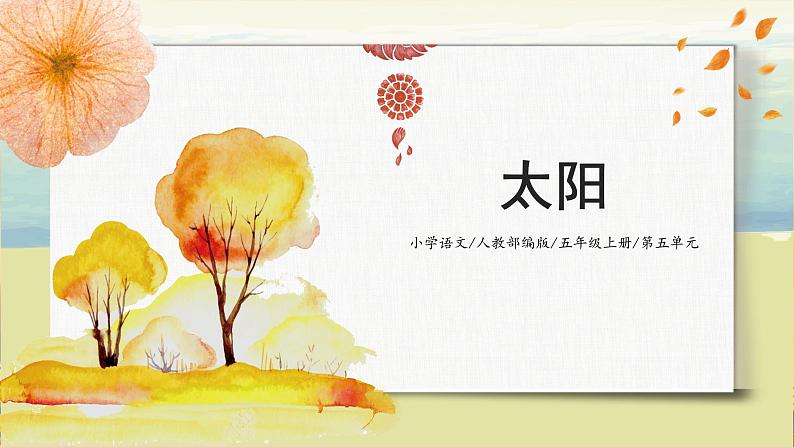 5.1《太阳》（第一课时）课件+教案01