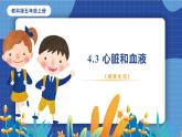 教科版(2017)科學五年級上冊4.3《心臟和血液》課件+教案