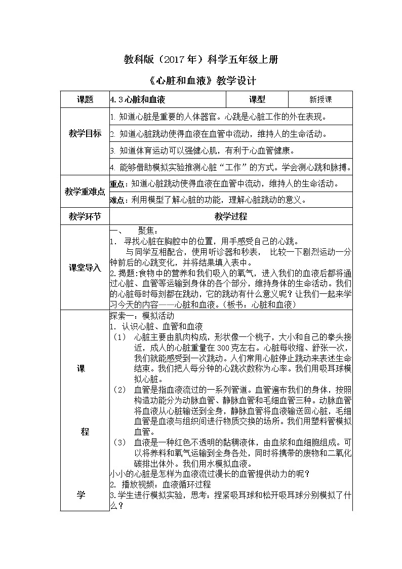 教科版(2017)科学五年级上册4.3《心脏和血液》课件+教案01