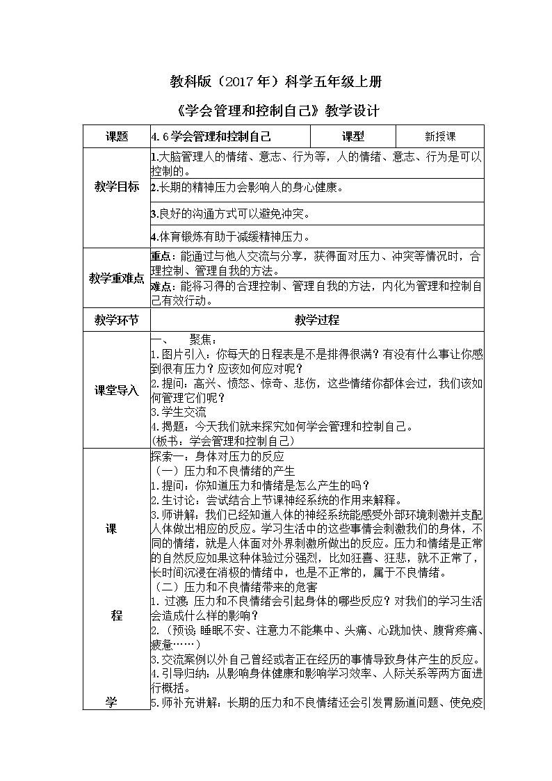 教科版(2017)科学五年级上册4.6《学会管理和控制自己》教案第1页