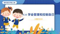 小学科学教科版 (2017)五年级上册6.学会管理和控制自己完美版课件ppt