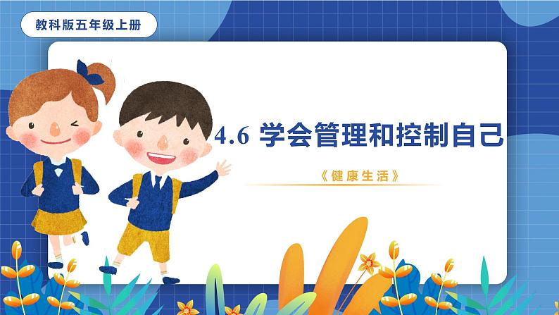 教科版(2017)科学五年级上册4.6《学会管理和控制自己》课件第1页
