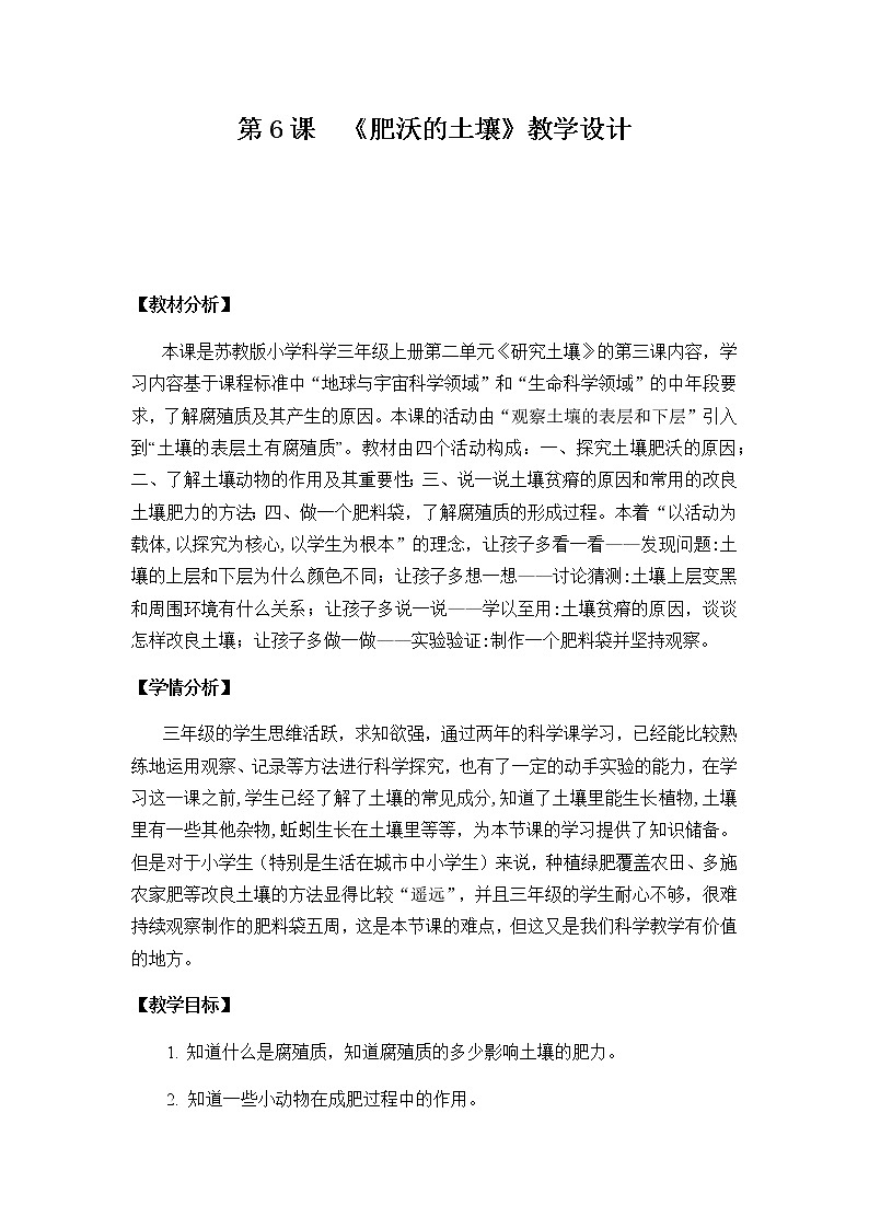 三年级上册科学教案  3.6《肥沃的土壤》  苏教版01