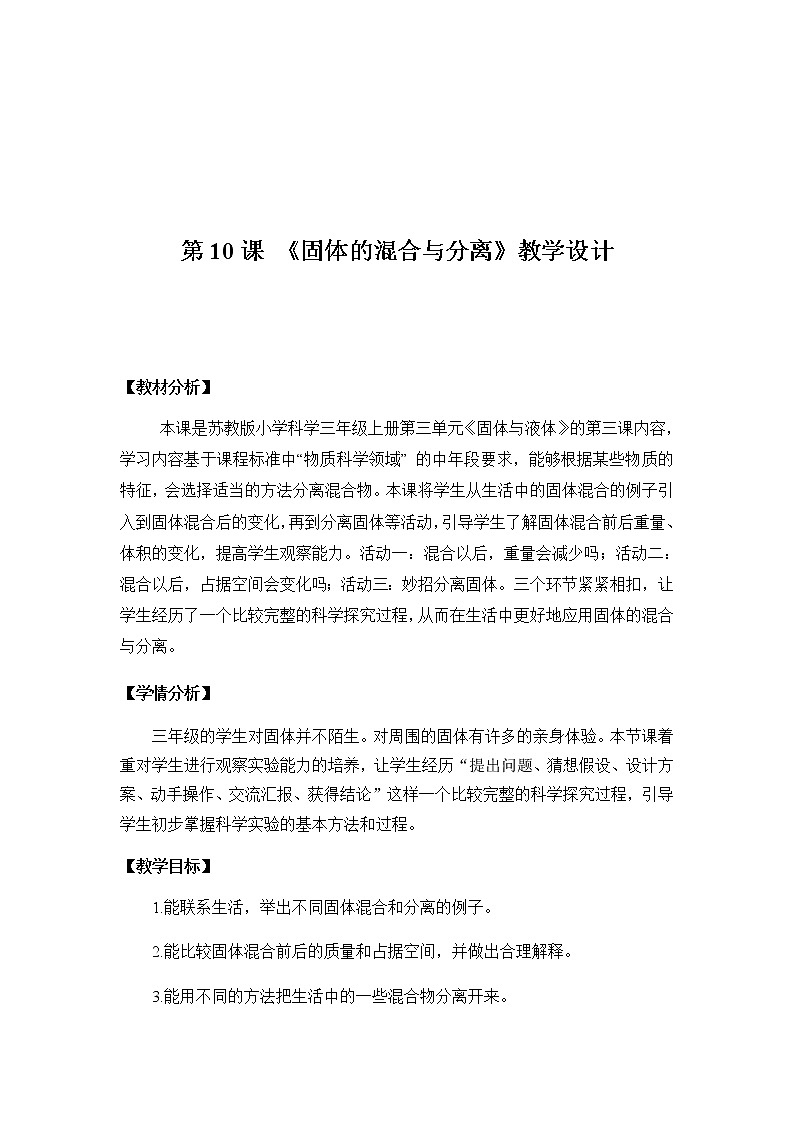 三年级上册科学教案-3.10《固体的混合与分离》 苏教版01
