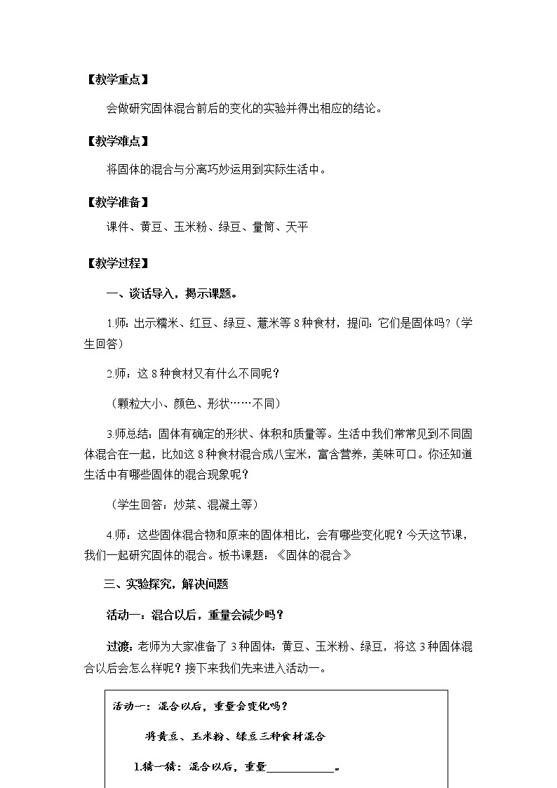 三年级上册科学教案-3.10《固体的混合与分离》 苏教版02