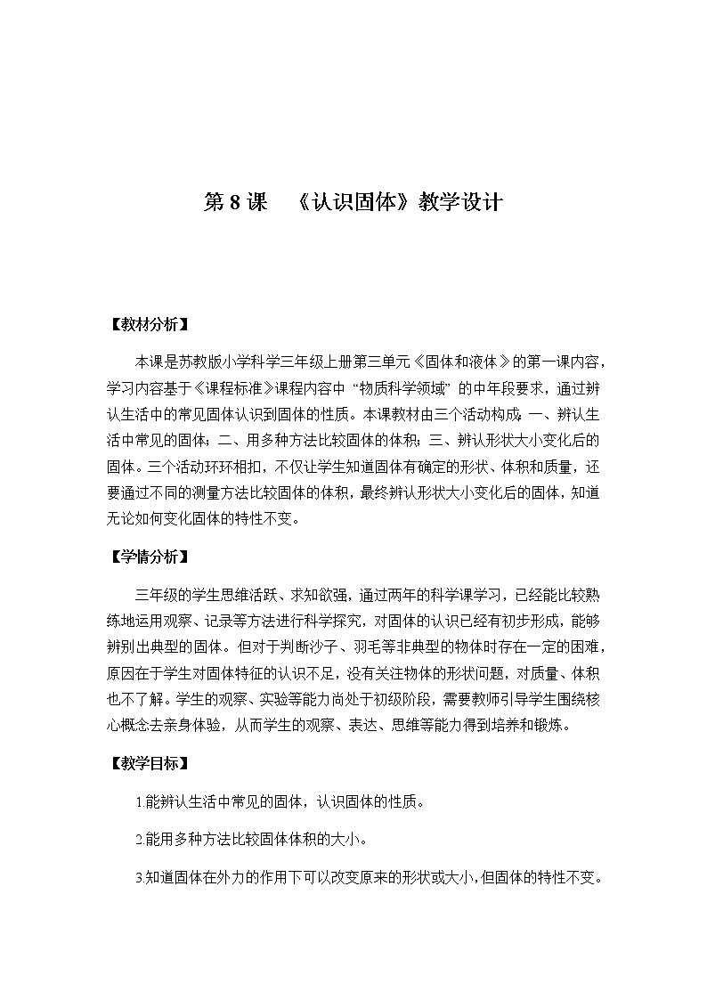 三年级上册科学教案- 3.8《认识固体》苏教版01