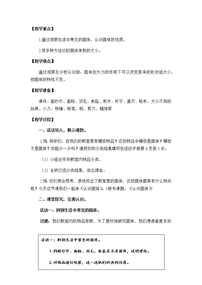 三年级上册科学教案- 3.8《认识固体》苏教版02