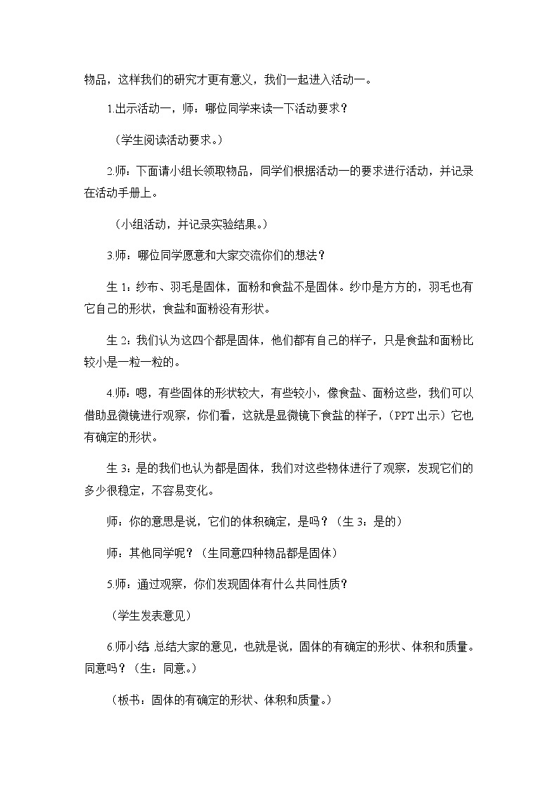 三年级上册科学教案- 3.8《认识固体》苏教版03