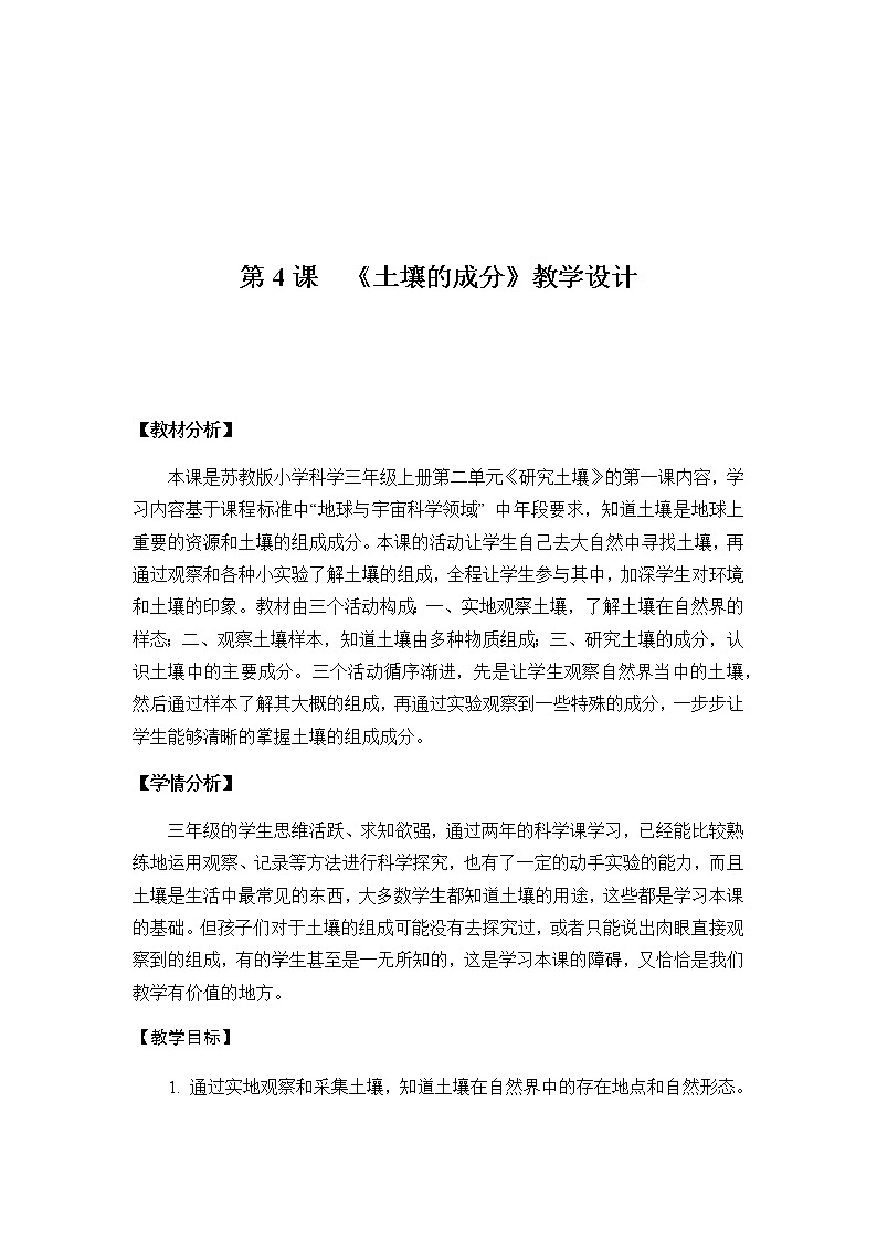 三年级上册科学教案  3.4《土壤的成分》苏教版01