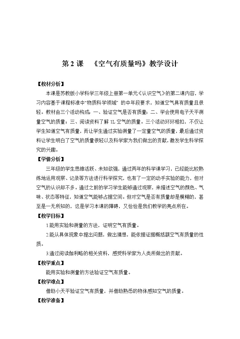 三年级上册科学教案  3.2《空气有质量吗》 苏教版01