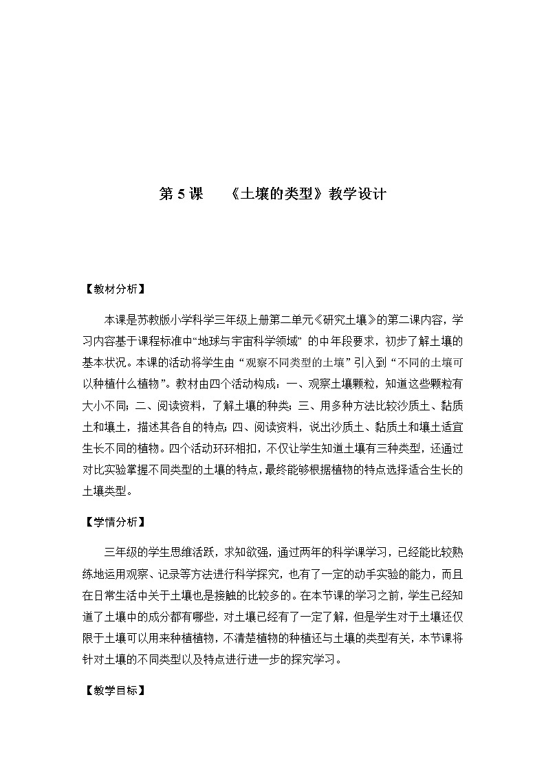 三年级上册科学教案  3.5《土壤的类型》苏教版01