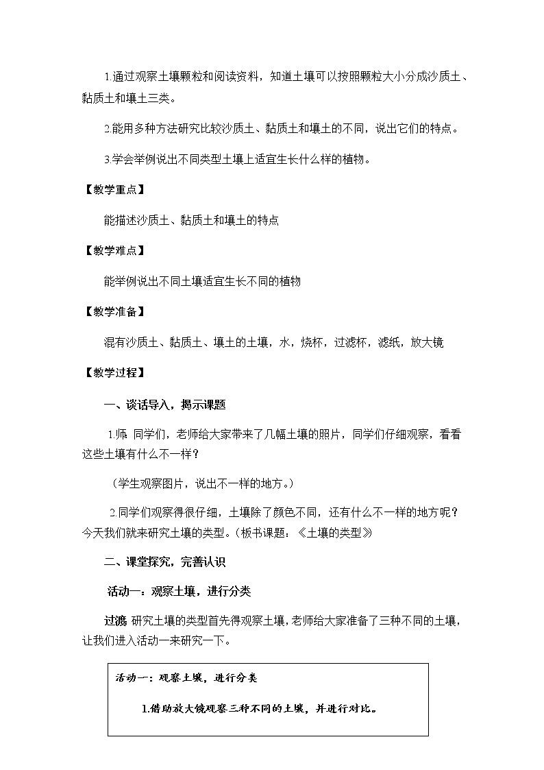 三年级上册科学教案  3.5《土壤的类型》苏教版02
