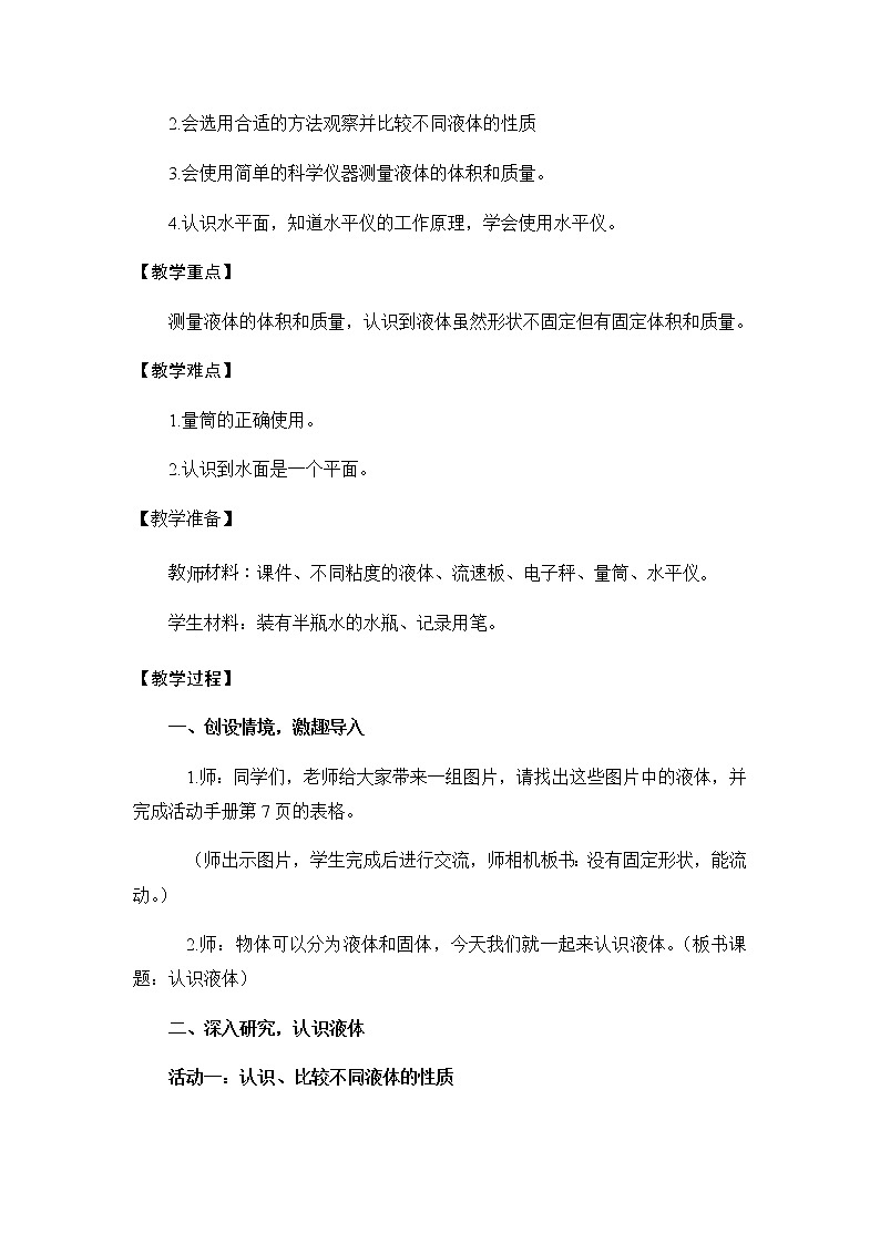 三年级上册科学教案- 3.9《认识液体》苏教版02