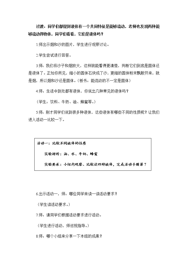 三年级上册科学教案- 3.9《认识液体》苏教版03