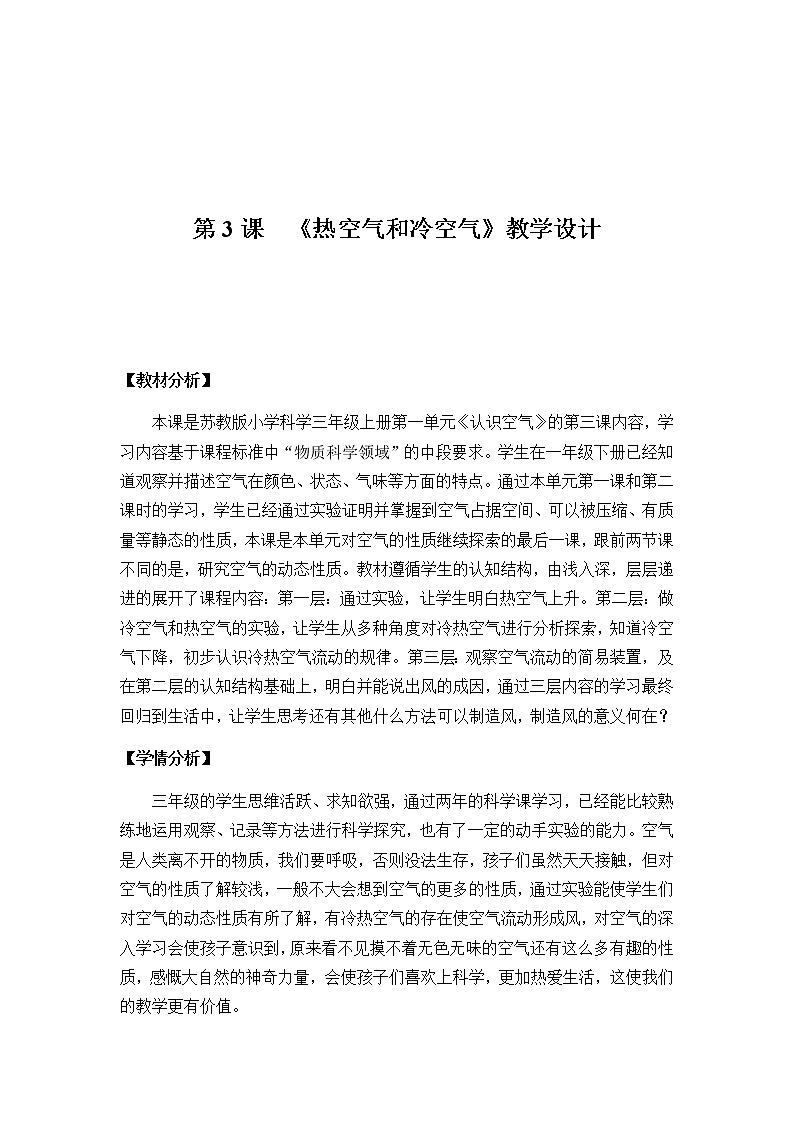 三年级上册科学教案- 3.3《热空气和冷空气》苏教版第1页