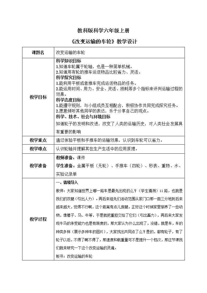 教科版2017科学6上4《改变运输的车轮》课件PPT+教案01