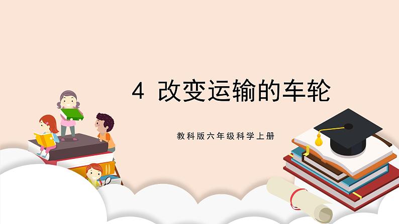 教科版2017科学6上4《改变运输的车轮》课件PPT+教案03