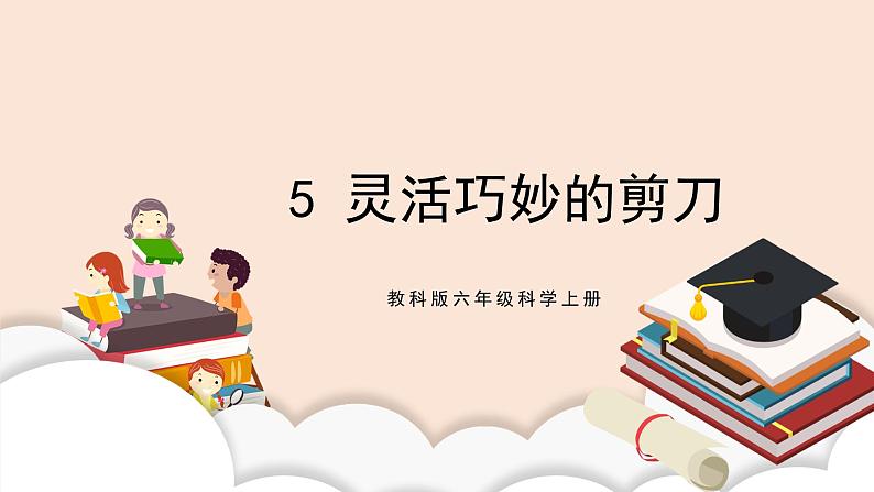 教科版2017科学6上5《灵活巧妙的剪刀》课件PPT+教案02