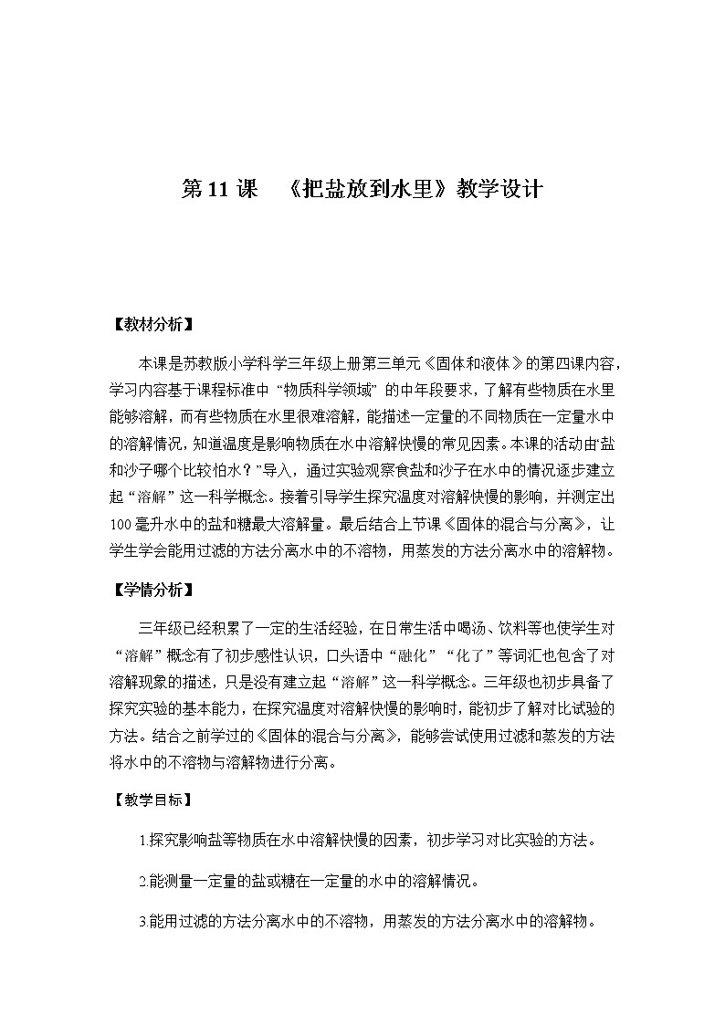 三年级上册科学教案   3.11《把盐放到水中》  苏教版01