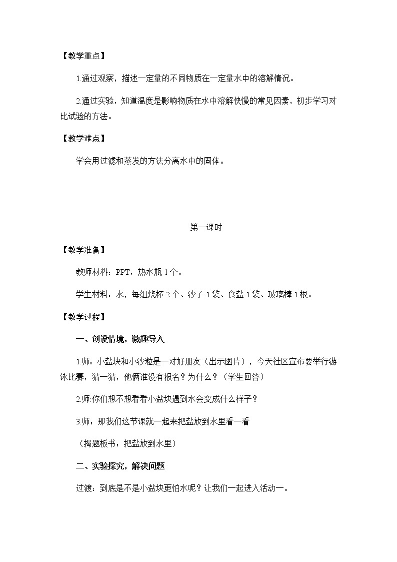 三年级上册科学教案   3.11《把盐放到水中》  苏教版02