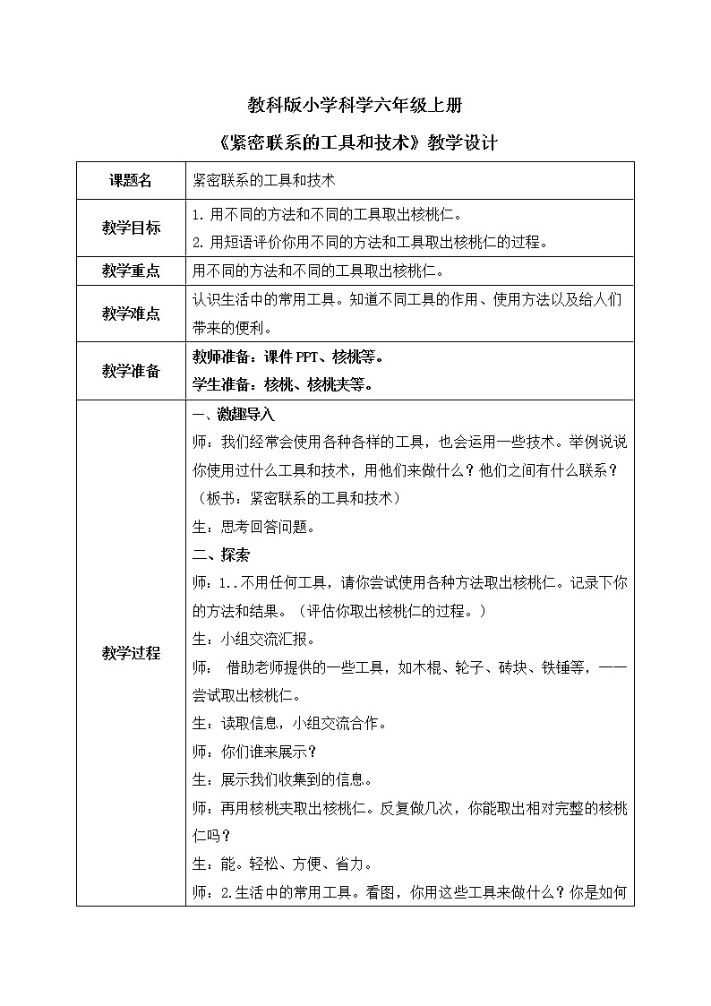 教科版（2017）6上科学3.1《紧密联系的工具和技术》课件PPT+教案01