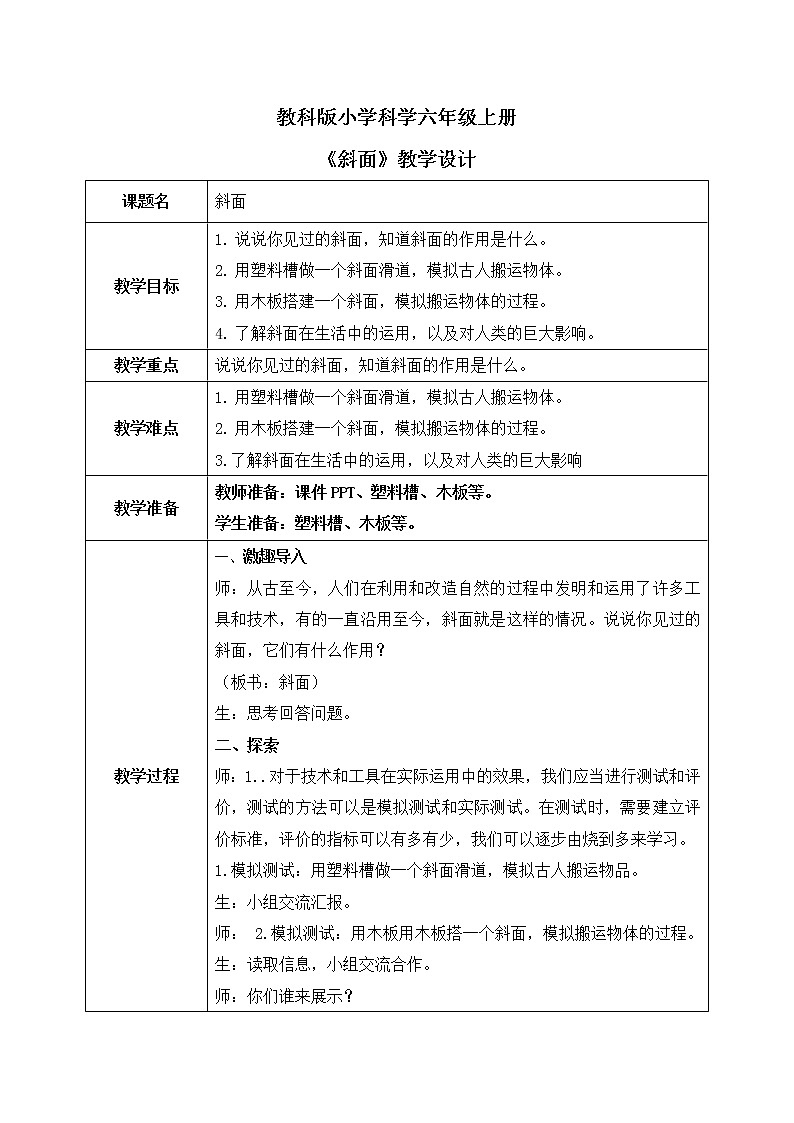 教科版（2017）6上科学3.2《斜面》课件PPT+教案01