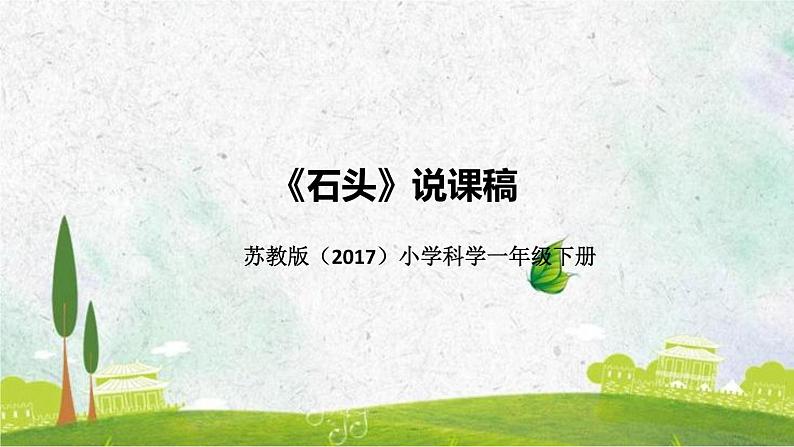 苏教版（2017）小学科学一年级下册《石头》说课（附教学反思、板书）课件第1页