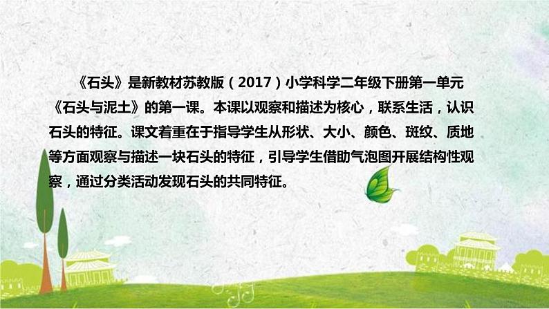 苏教版（2017）小学科学一年级下册《石头》说课（附教学反思、板书）课件第5页