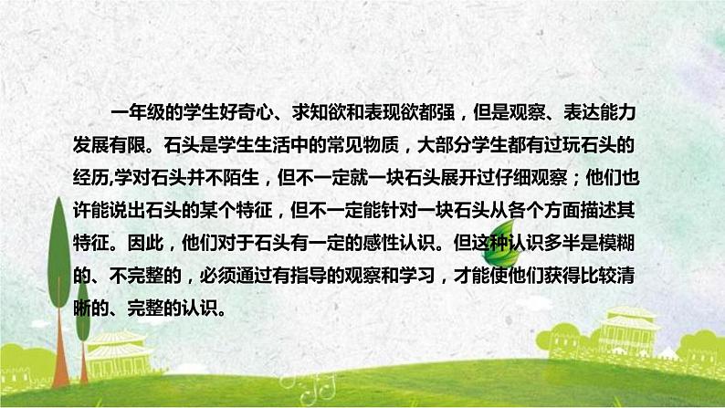 苏教版（2017）小学科学一年级下册《石头》说课（附教学反思、板书）课件第7页