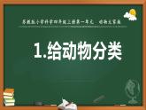 苏教版科学四上 1.给动物分类 课件PPT+教案+练习+视频素材