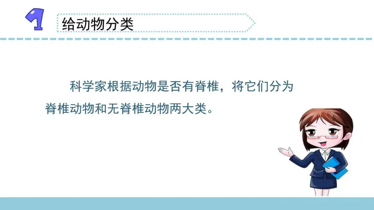 小学科学第一单元动物大家族1 给动物分类课前预习ppt课件 教习网 课件下载
