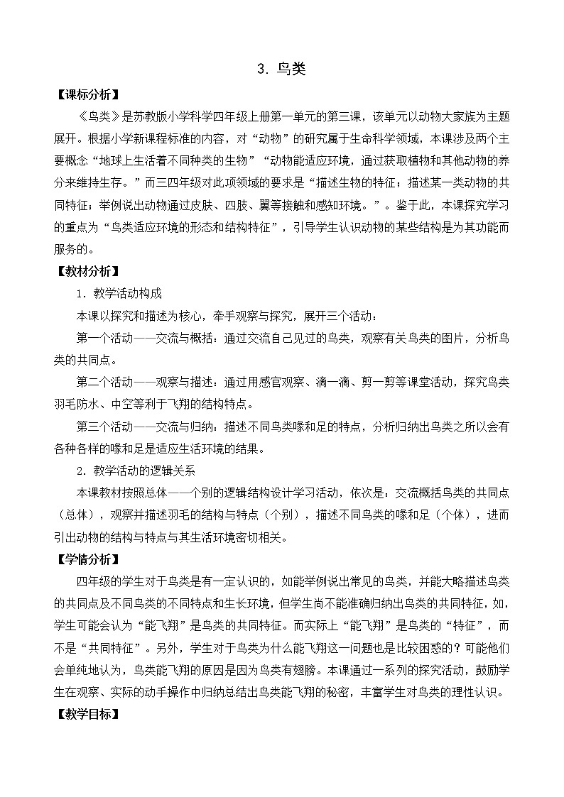 苏教版科学四上 3.鸟类 课件PPT+教案+练习+视频素材 (第一课时)01