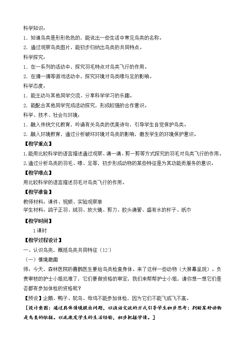 苏教版科学四上 3.鸟类 课件PPT+教案+练习+视频素材 (第一课时)02