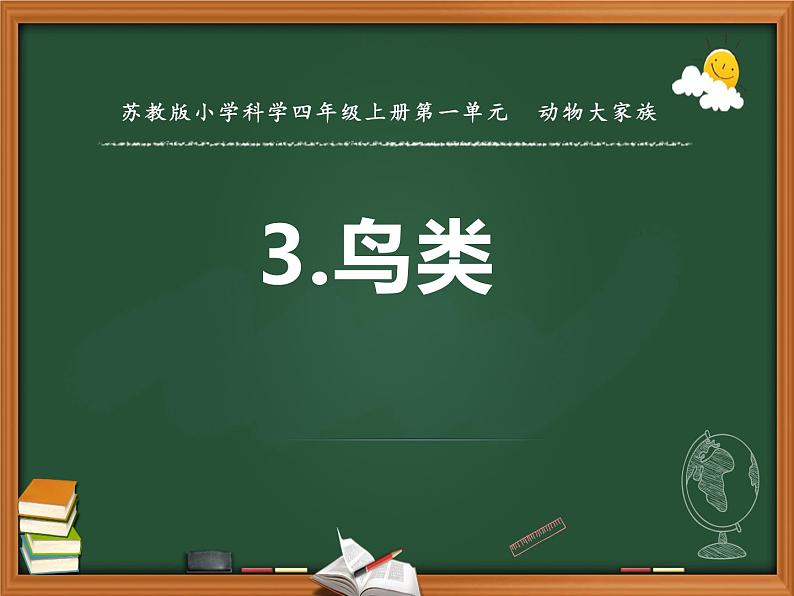 苏教版科学四上 3.鸟类 课件PPT+教案+练习+视频素材 (第三课时)02