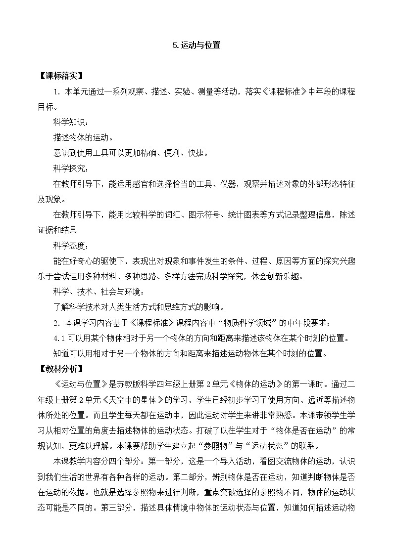 苏教版科学四上 5.运动与位置 课件PPT+教案+练习01