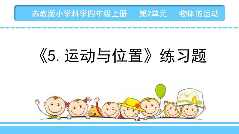 苏教版科学四上 5.运动与位置 课件PPT+教案+练习01