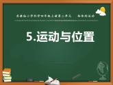 苏教版科学四上 5.运动与位置 课件PPT+教案+练习