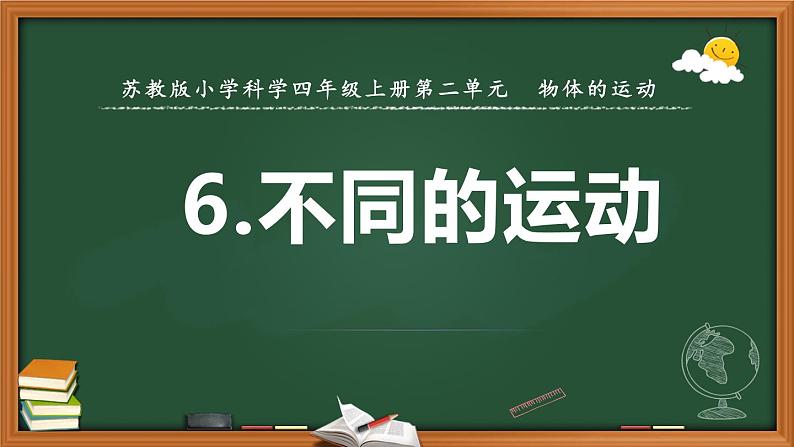 苏教版科学四上 6.不同的运动 课件PPT+教案+练习+视频素材01