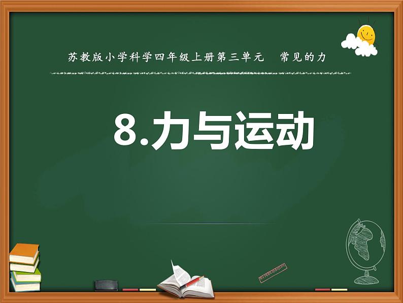 苏教版科学四上 8.力与运动 课件PPT+教案01