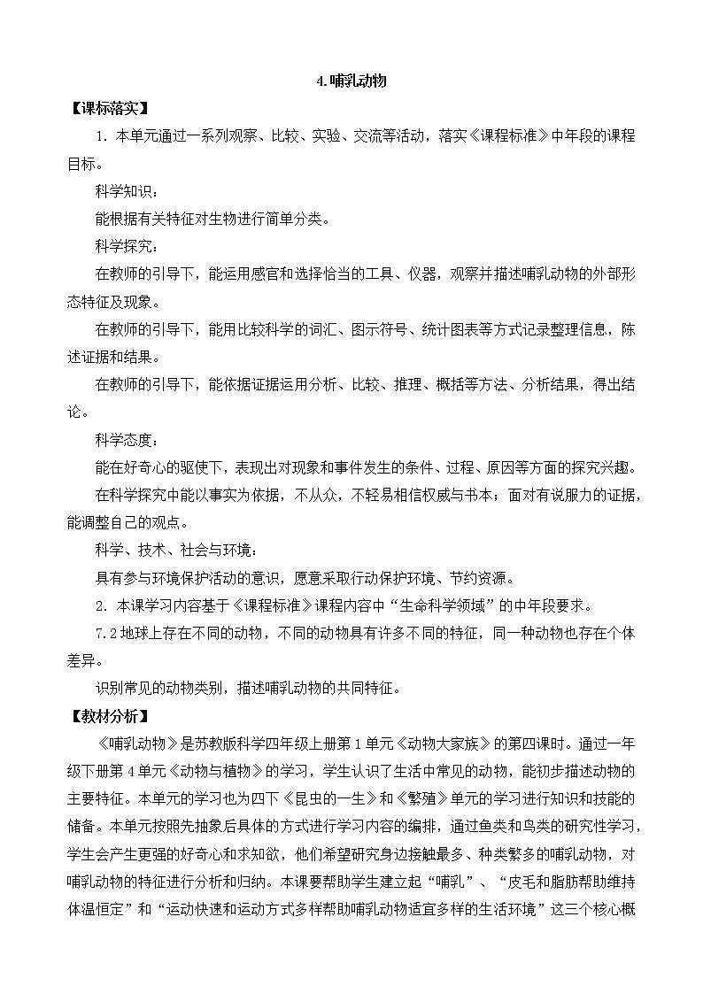 苏教版科学四上 4.哺乳类动物 课件PPT+教案+练习+视频素材01