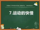 苏教版科学四上 7.运动的快慢 课件PPT+教案+练习+视频素材