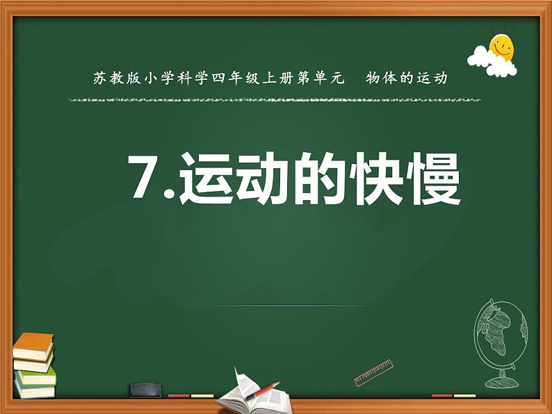 苏教版科学四上 7.运动的快慢 课件PPT+教案+练习+视频素材01