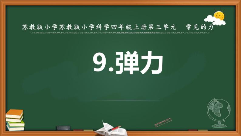 苏教版科学四上 9.弹力 课件PPT+教案（第二课时）01