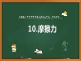 蘇教版科學(xué)四上 10.摩擦力 課件PPT+教案+練習(xí)+視頻素材（第一課時(shí)）