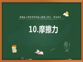 苏教版科学四上 10.摩擦力 课件PPT+教案+练习+视频素材（第一课时）